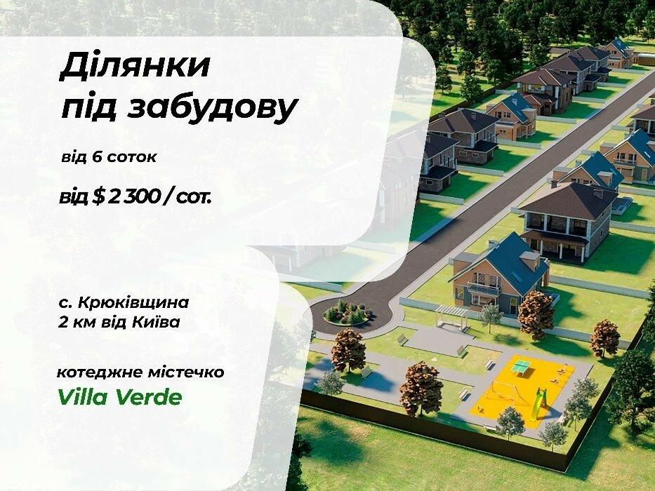Земельні ділянки в новому КМ Villa Verde від 6 сот. Акційна ціна