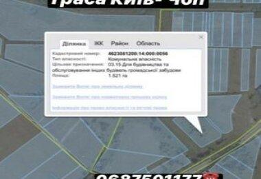Земельна ділянка 1,521 га. Поблизу траси Київ - Чоп