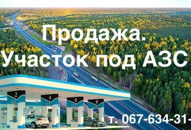 Продажа участков под АЗС под Киевом. С готовой документацией...