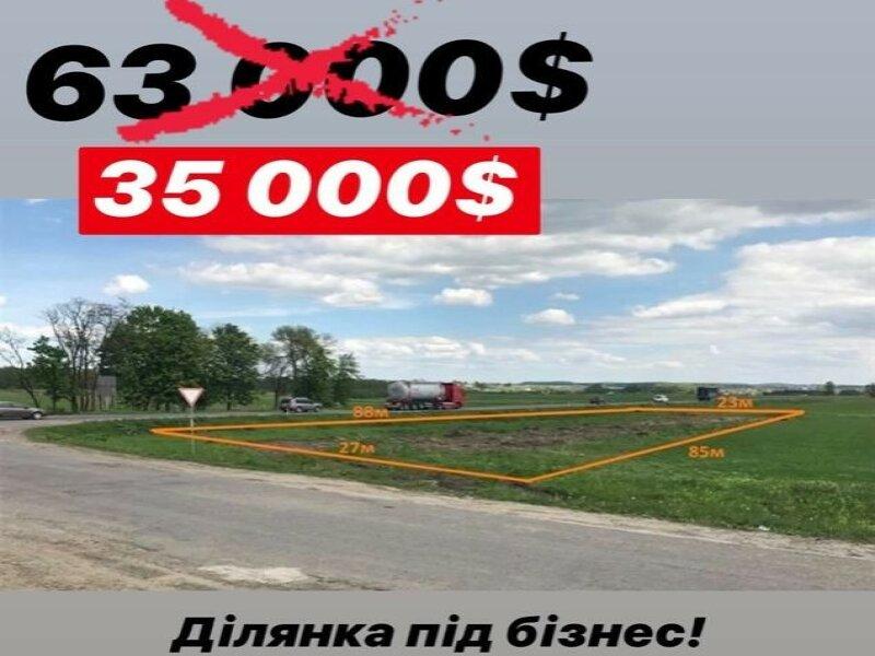 Ділянка під бізнес - 1700 $ за сотку - 5 км від м.Львів!
